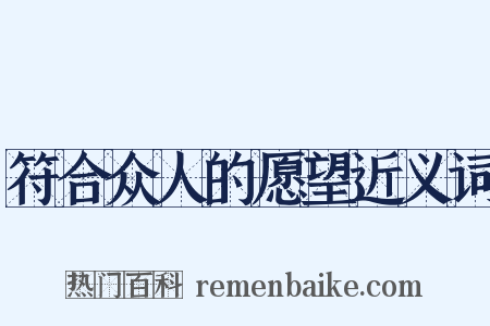 符合众人的愿望近义词是什么意思的图片